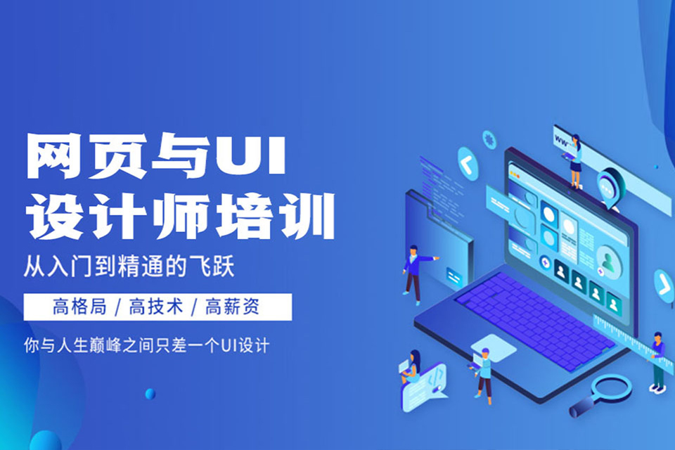 UI设计师培训机构推荐 UI设计师培训机构推荐
