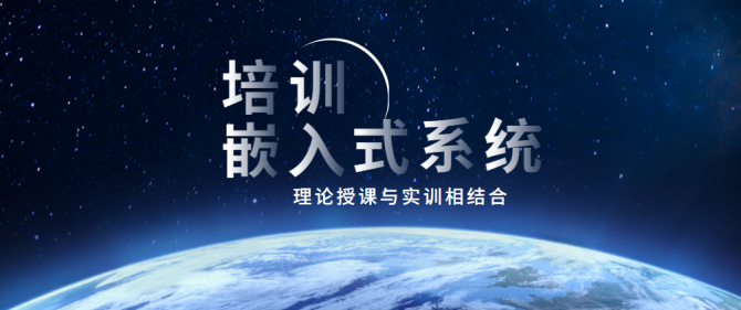 嵌入式开发培训课程 嵌入式开发培训课程