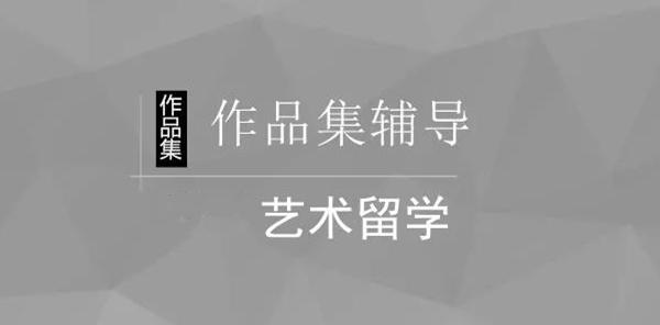 艺术留学指导 艺术留学指导