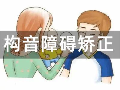 儿童构音障碍训练 儿童构音障碍训练