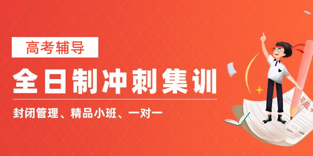 2025高三冲刺封闭式全托辅导班机构前十推荐 2025高三冲刺封闭式全托辅导班机构前十推荐
