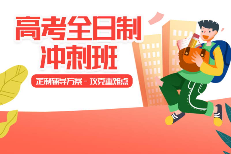 2025高三冲刺封闭式全托辅导班机构前十推荐 2025高三冲刺封闭式全托辅导班机构前十推荐