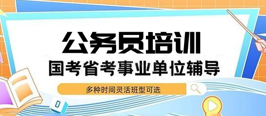 详解2025江苏南京十大公务员考试培训机构排名