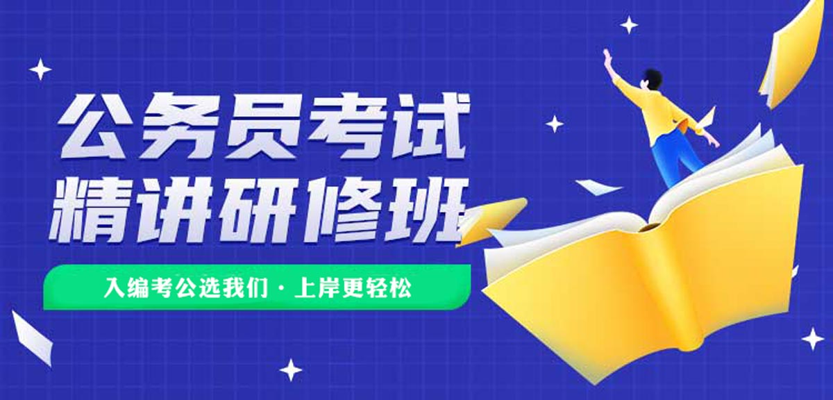 详解2025江苏南京十大公务员考试培训机构排名