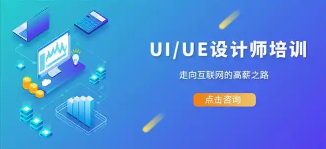 UI设计培训