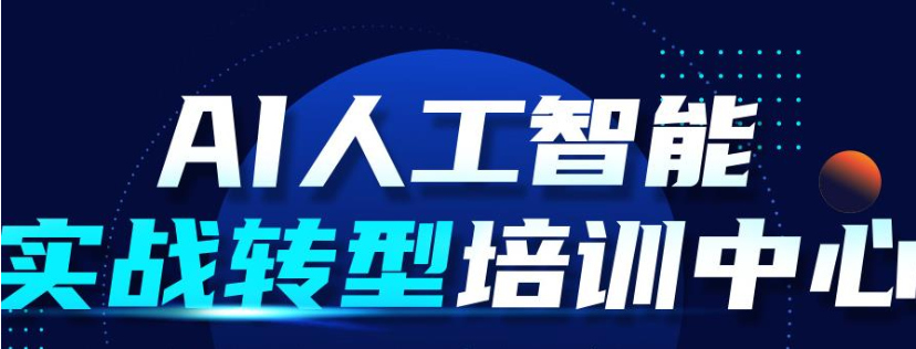 行业甄选十大AI人工智能培训机构排名榜一览 行业甄选十大AI人工智能培训机构排名榜一览