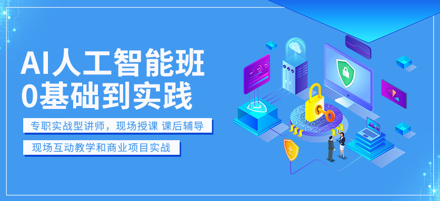 行业甄选十大AI人工智能培训机构排名榜一览 行业甄选十大AI人工智能培训机构排名榜一览