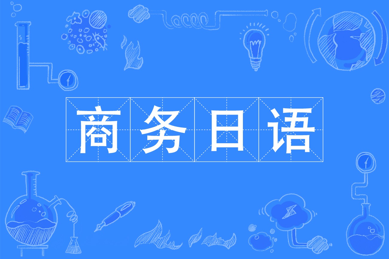 日语培训机构推荐 日语培训机构推荐