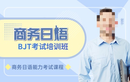 日语培训机构推荐 日语培训机构推荐