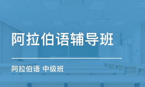 阿拉伯语培训机构推荐
