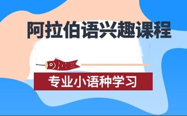 阿拉伯语培训机构推荐
