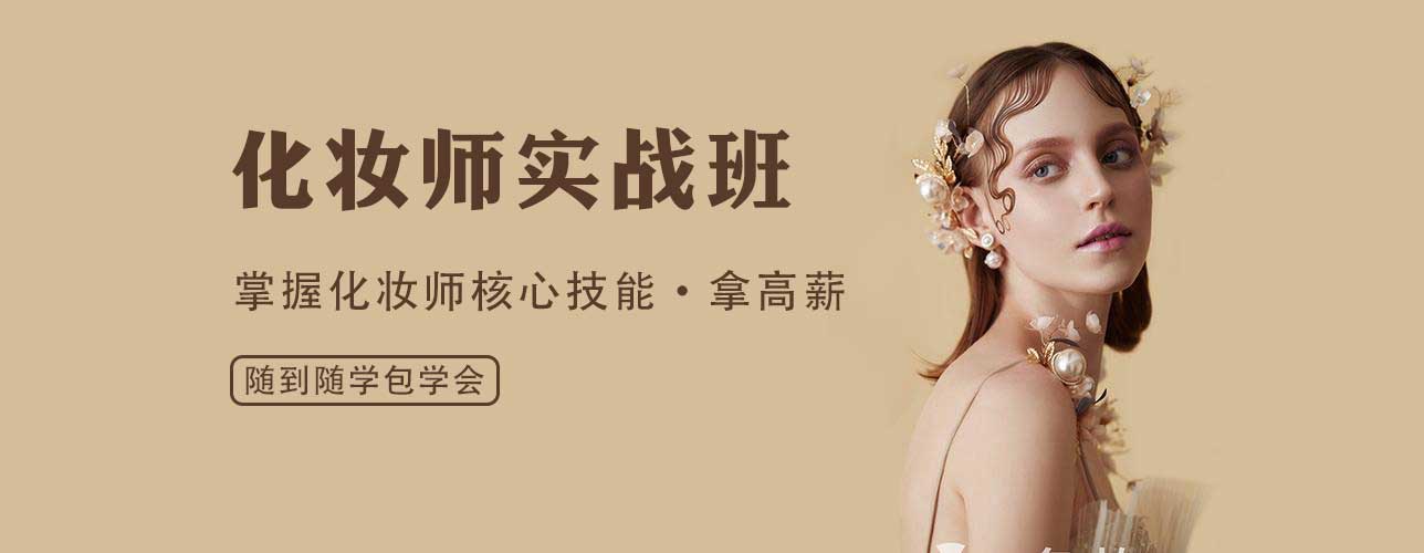 甄选推荐十大零基础学化妆的正规学校排名