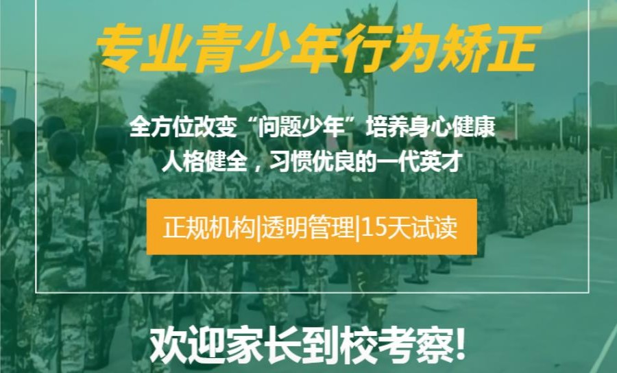 叛逆孩子训练基地推荐
