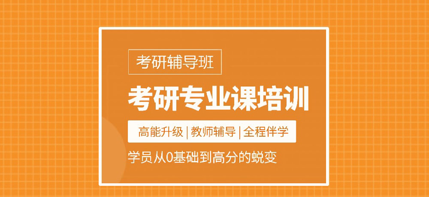 考研培训机构推荐 考研培训机构推荐