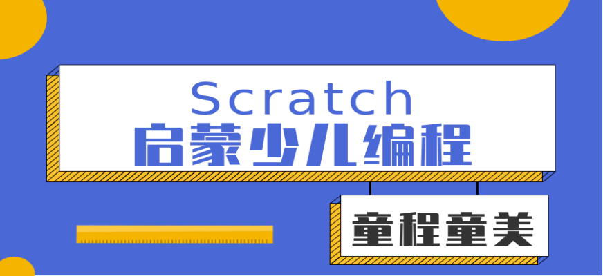 推荐国内十大scratch少儿编程培训机构排名榜 推荐国内十大scratch少儿编程培训机构排名榜