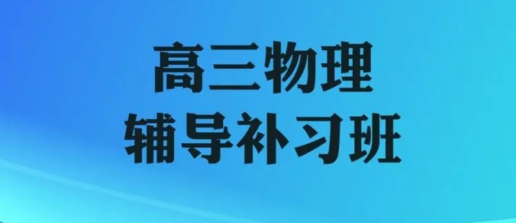 重庆高三冲刺辅导机构哪家好 重庆高三冲刺辅导机构哪家好