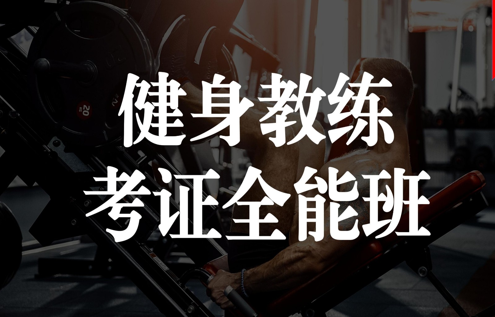 健身教练培训机构推荐 健身教练培训机构推荐