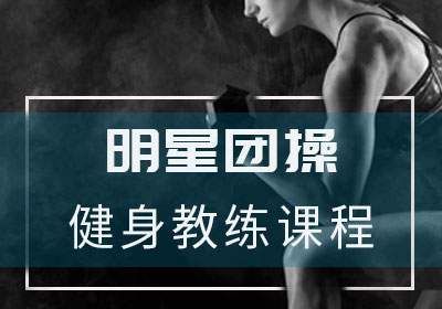 团操教练培训机构推荐 团操教练培训机构推荐