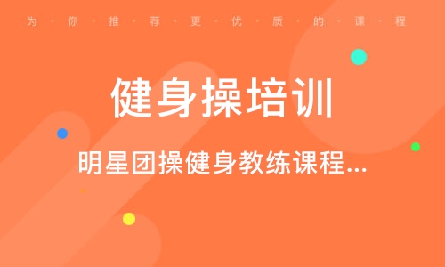 团操教练培训机构推荐 团操教练培训机构推荐