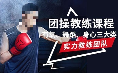 团操教练培训机构推荐 团操教练培训机构推荐