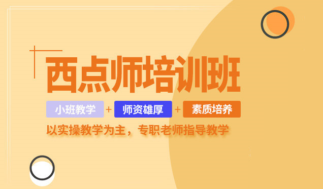 盘点2025年国内十大面包西点烘焙培训学校排名榜