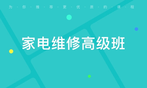 盘点国内口碑前十的家电维修培训机构名单榜一览