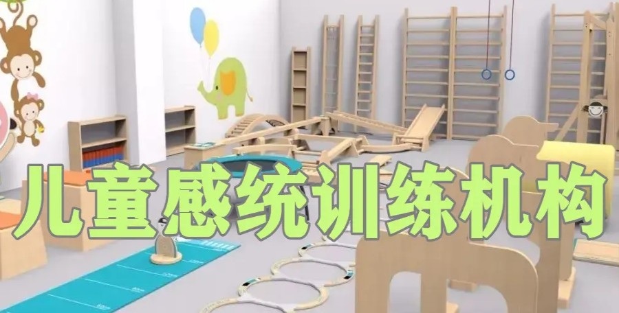 感统失调训练课程介绍