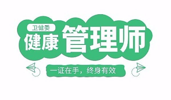 健康管理师有用吗？