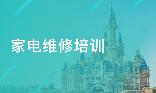 详解2025国内十大家电维修技能培训学校排名 详解2025国内十大家电维修技能培训学校排名