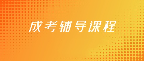 成人学历提升培训 成人学历提升培训