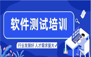 软件测试培训机构推荐 软件测试培训机构推荐