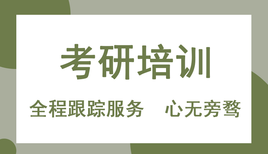 线上考研培训机构 线上考研培训机构