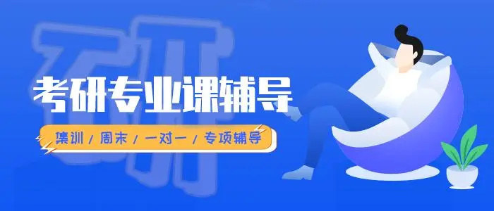 线上考研辅导