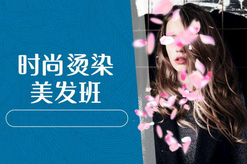 湖南美发技术培训