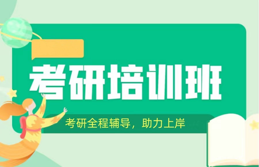 湖南考研培训机构 湖南考研培训机构