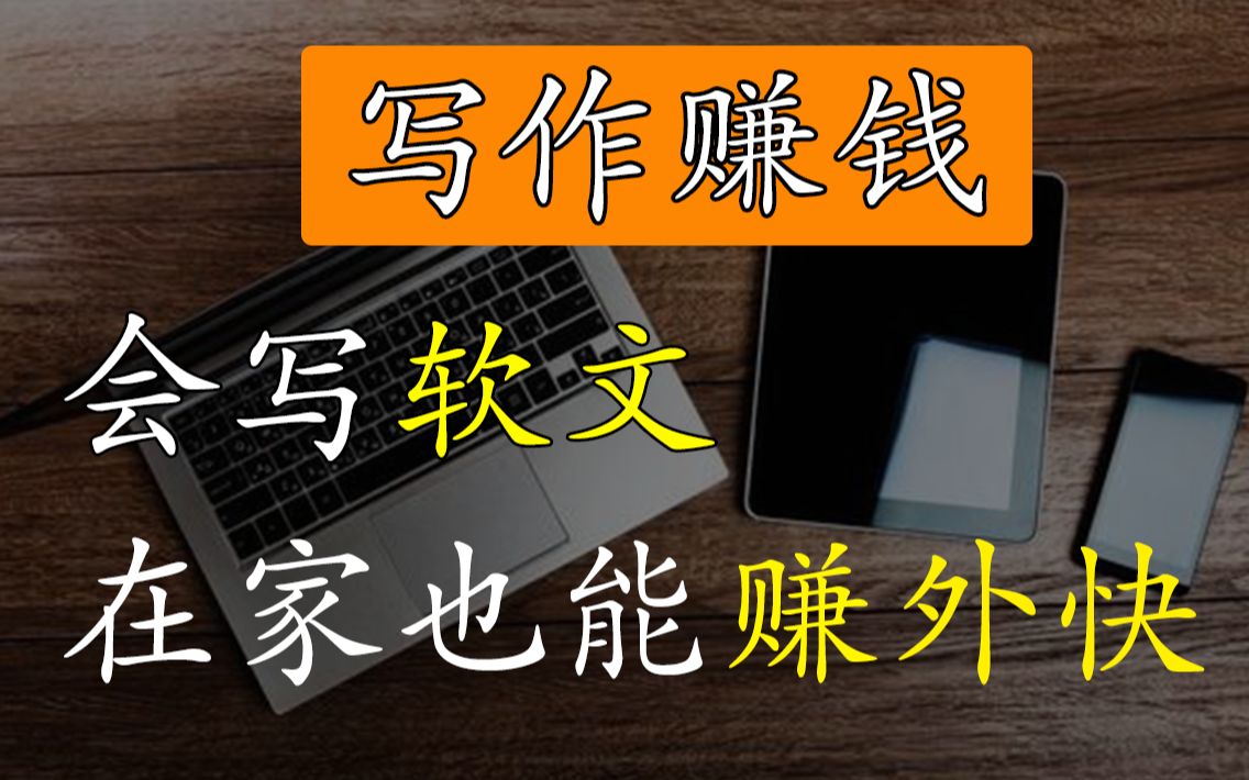 写文章投稿赚钱的平台有哪些？