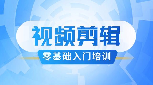 视频剪辑培训