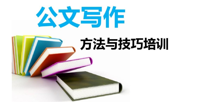 公文写作技巧