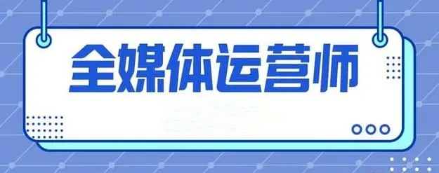 国内全媒体运营师培训机构哪家好