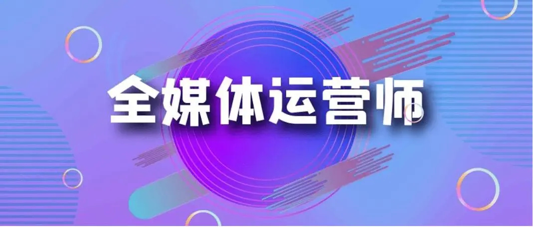 全媒体运营师 全媒体运营师