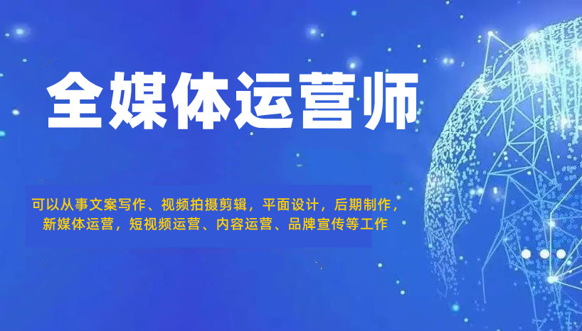 全媒体运营培训课程 全媒体运营培训课程
