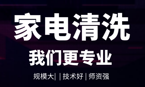 家电清洗培训机构推荐