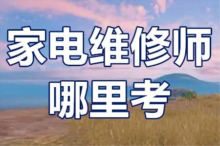 家电维修培训机构推荐 家电维修培训机构推荐