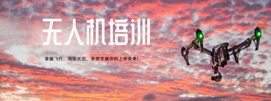 山东无人机培训机构 山东无人机培训机构