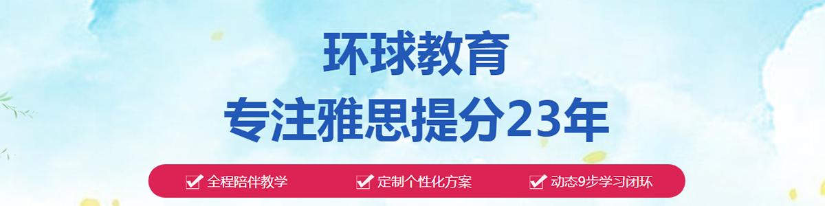 环球雅思培训