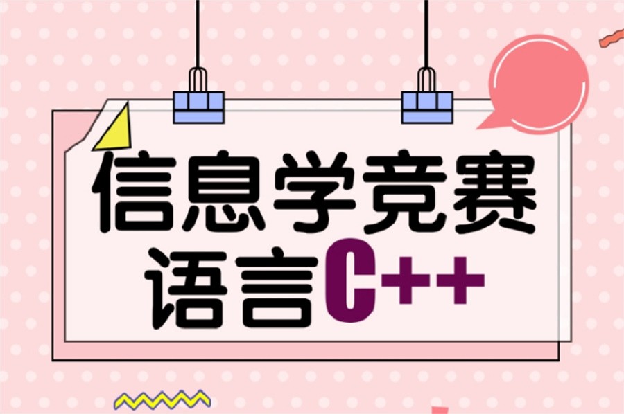 信息学奥赛科技特长生 信息学奥赛科技特长生
