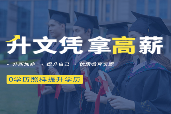 盘点十大成人学历提升教育培训机构排名榜