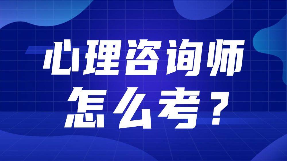心理咨询师考试辅导机构推荐 心理咨询师考试辅导机构推荐