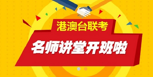 港澳台联考培训机构推荐 港澳台联考培训机构推荐