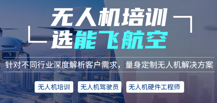 能飞无人机驾驶员培训学校 能飞无人机驾驶员培训学校
